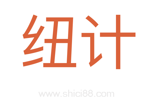 纽计