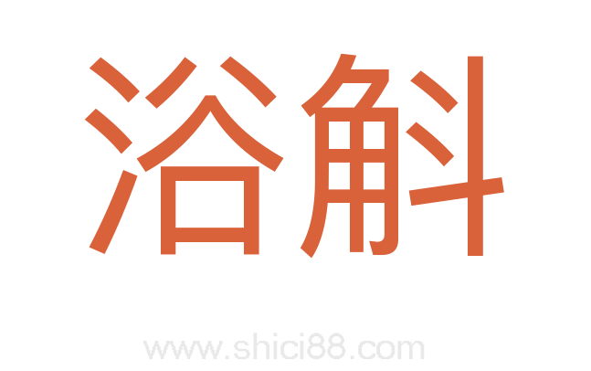 浴斛