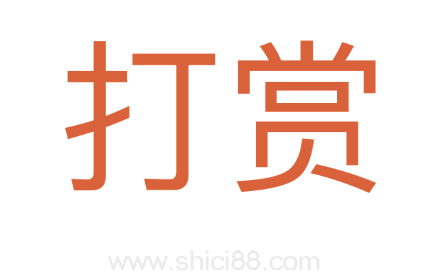 打赏