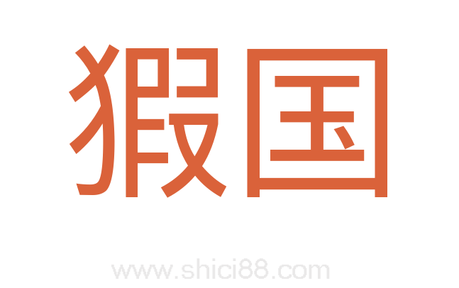 猳国