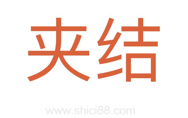 夹结