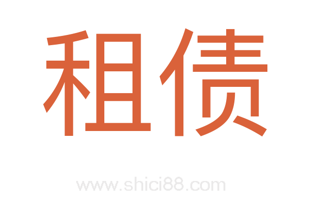 租债