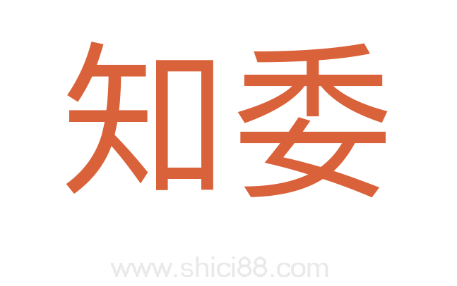 知委