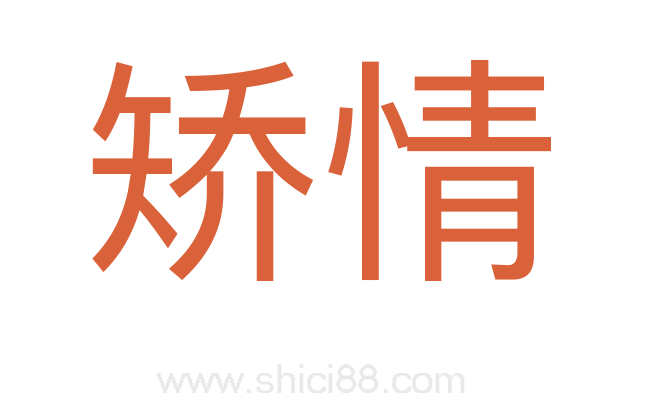 矫情