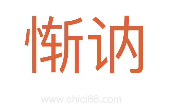惭讷