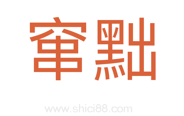 窜黜