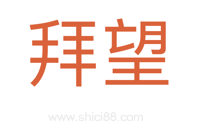 拜望