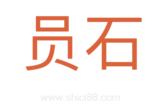 员石