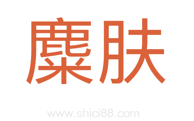 麋肤