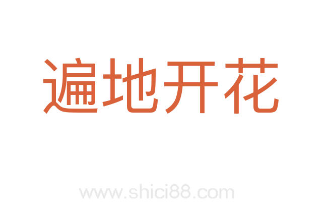 遍地开花