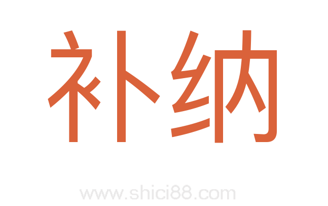 补纳