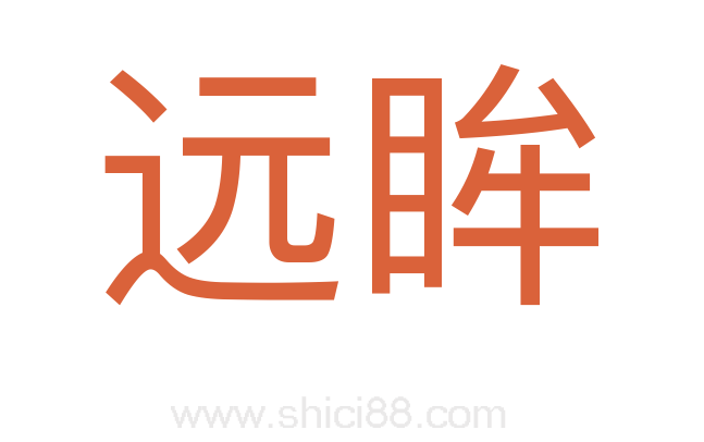 远眸