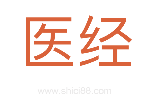 医经