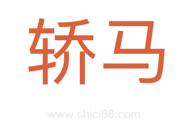 轿马
