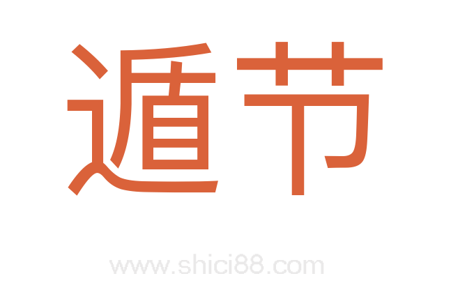遁节