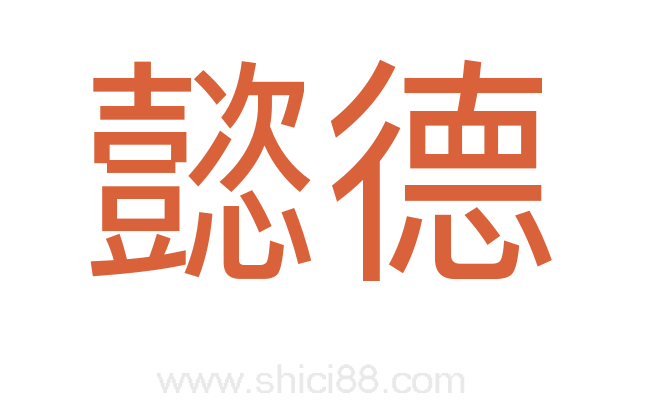 懿德