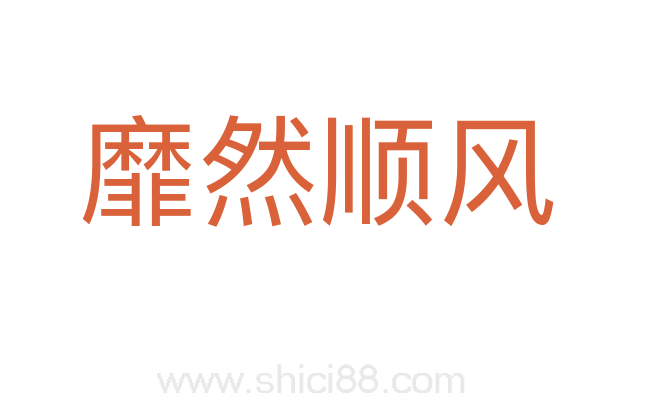 靡然顺风