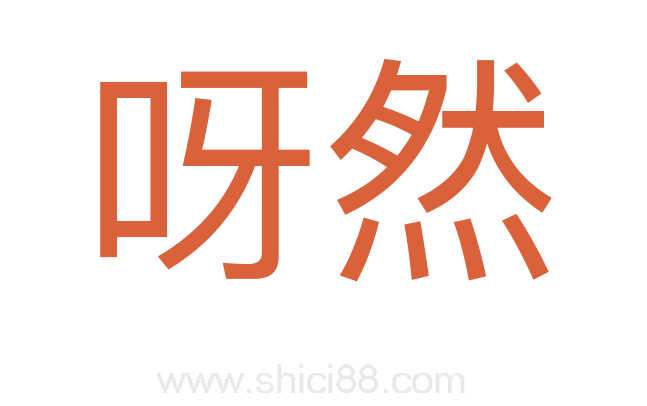 呀然