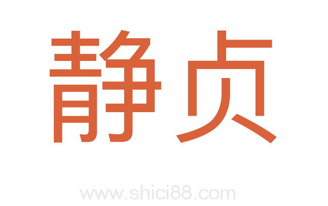 静贞