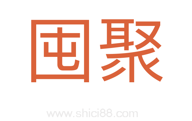 囤聚