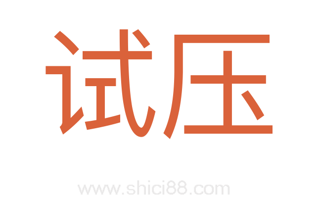 试压