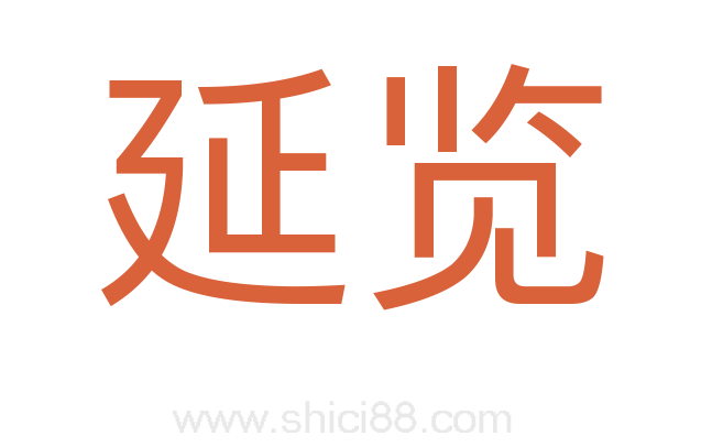 延览