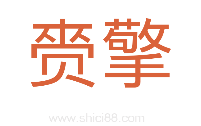 赍擎