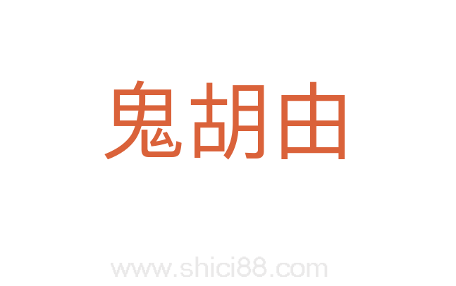 鬼胡由