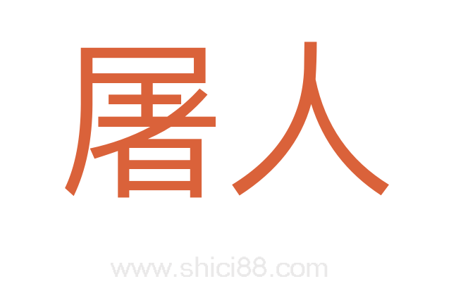 屠人