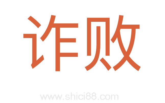 诈败