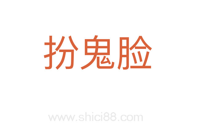 扮鬼脸