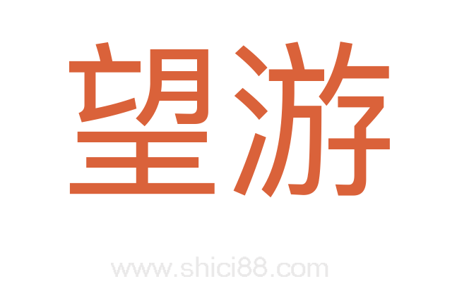 望游
