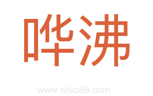 哗沸