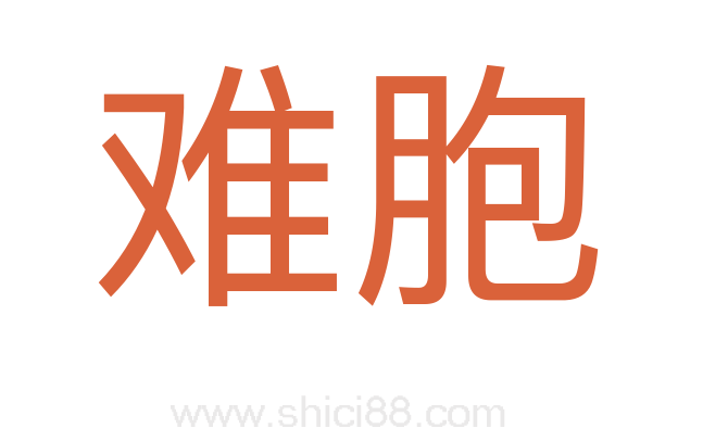 难胞