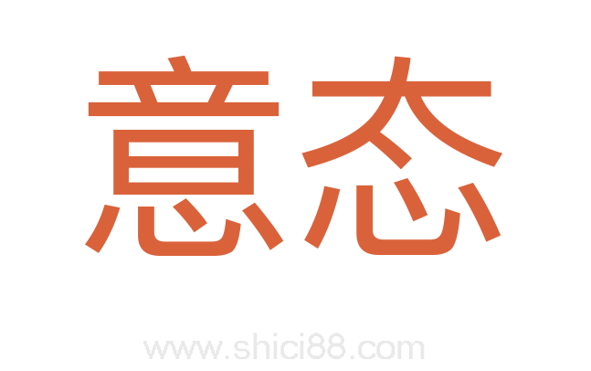 意态