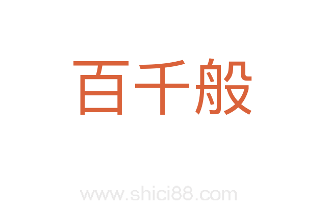 百千般