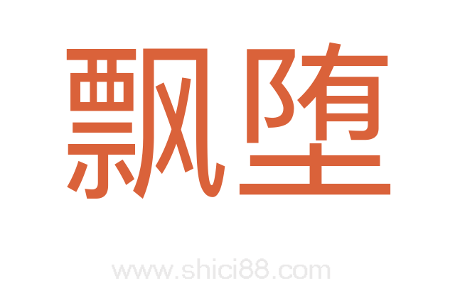 飘堕