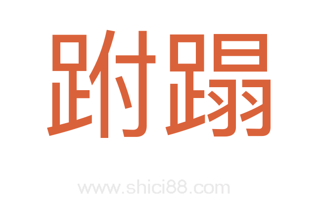 跗蹋