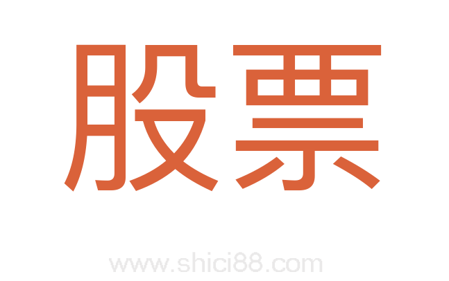 股票