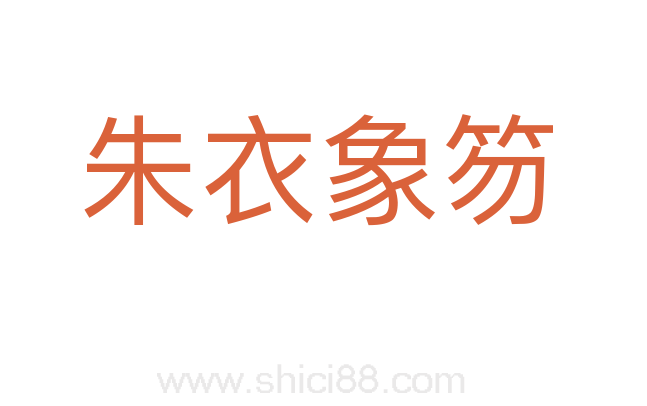 朱衣象笏