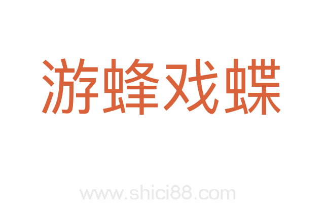 游蜂戏蝶