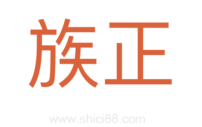 族正
