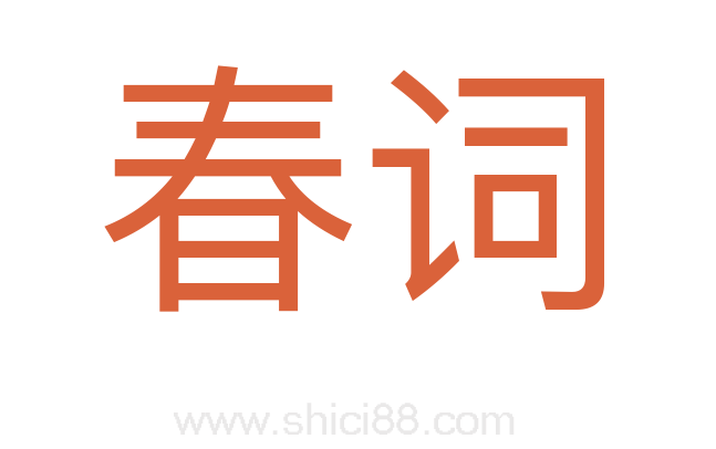 春词