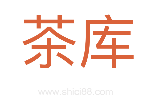 茶库