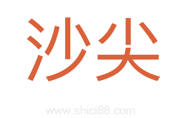 沙尖