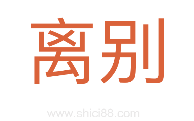 离别