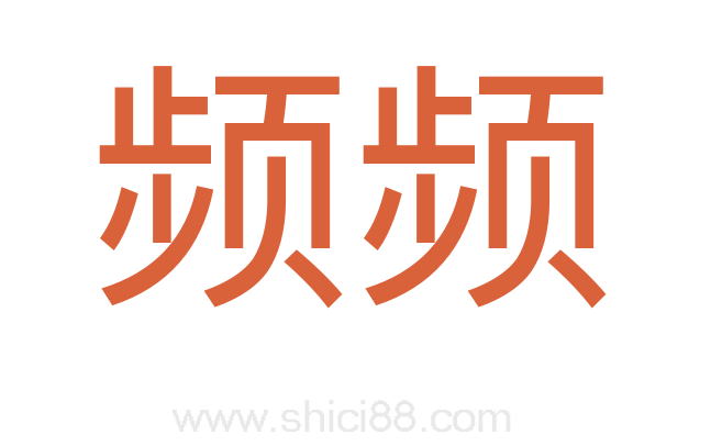 频频