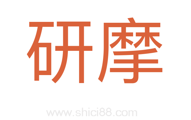 研摩