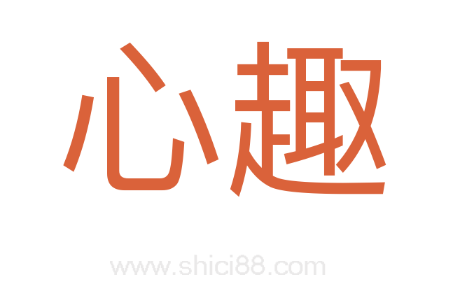 心趣