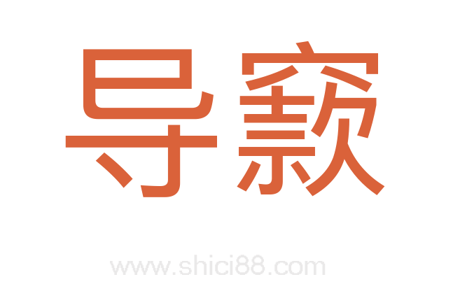 导窾